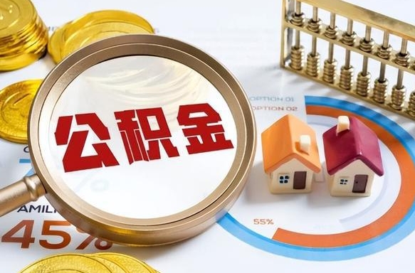 陇南个人公积金提取（2021住房公积金个人怎么提取）