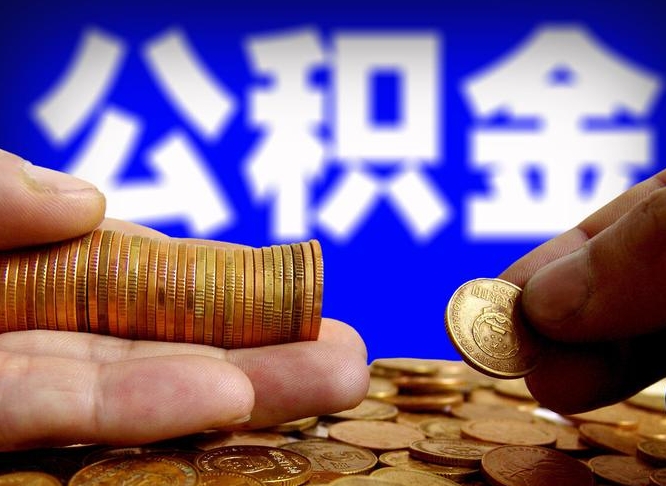 陇南第三套房如何提取公积金（第三套房公积金提取条件）